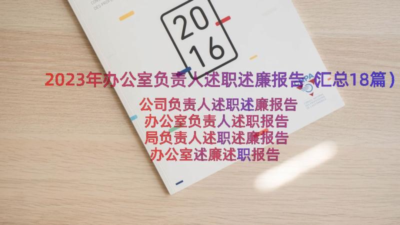 2023年办公室负责人述职述廉报告（汇总18篇）