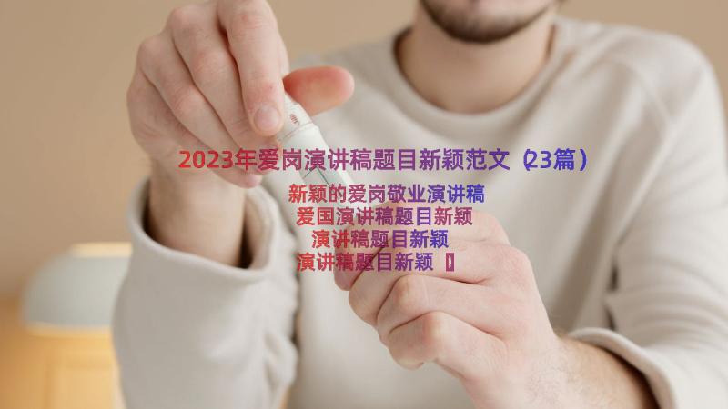 2023年爱岗演讲稿题目新颖范文（23篇）