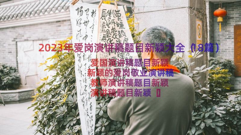 2023年爱岗演讲稿题目新颖大全（18篇）