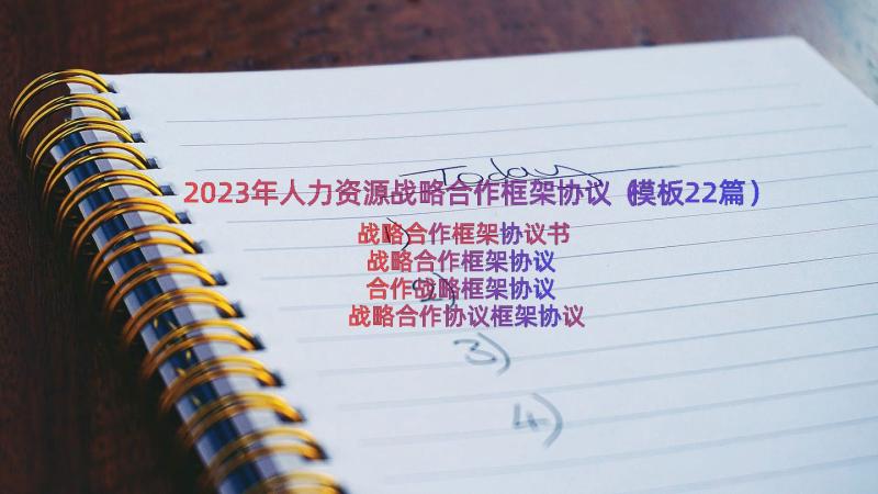 2023年人力资源战略合作框架协议（模板22篇）