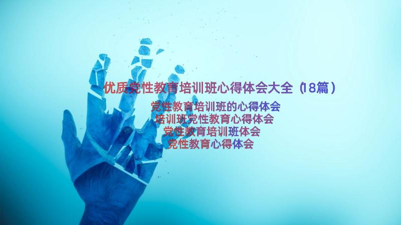 优质党性教育培训班心得体会大全（18篇）