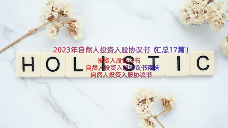 2023年自然人投资入股协议书（汇总17篇）