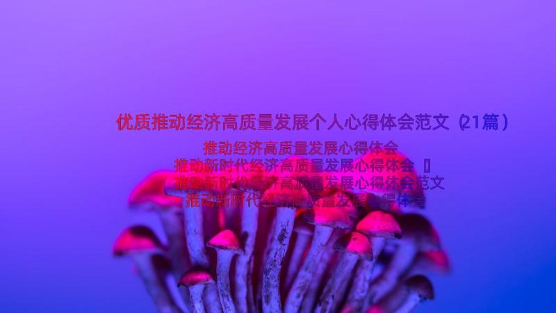 优质推动经济高质量发展个人心得体会范文（21篇）