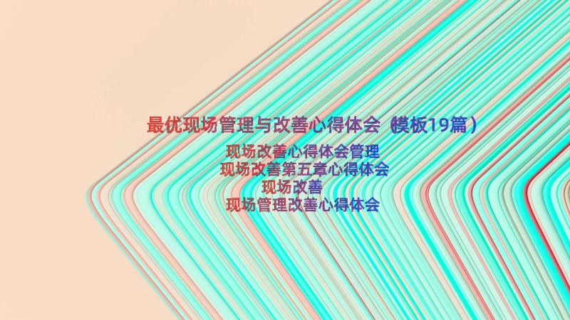 最优现场管理与改善心得体会（模板19篇）