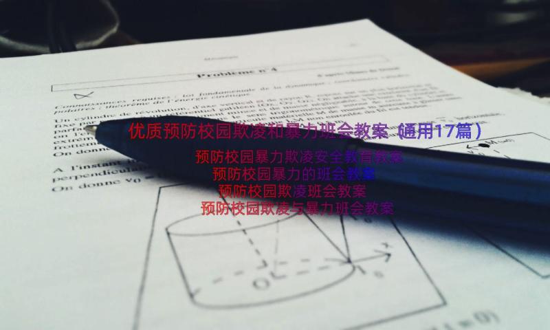 优质预防校园欺凌和暴力班会教案（通用17篇）