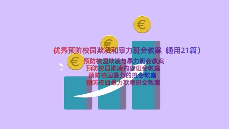 优秀预防校园欺凌和暴力班会教案（通用21篇）