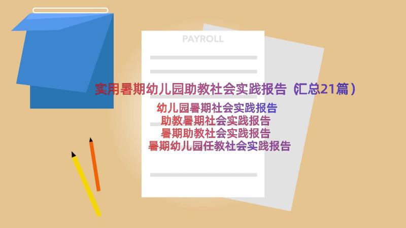 实用暑期幼儿园助教社会实践报告（汇总21篇）