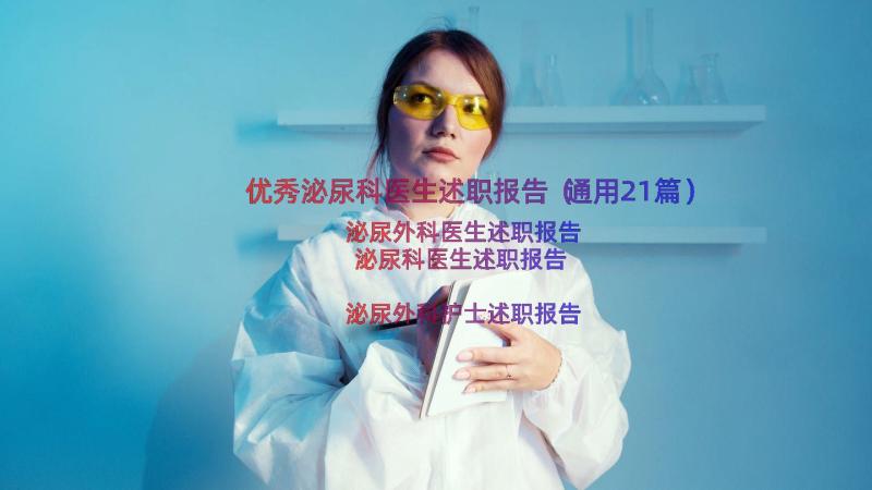 优秀泌尿科医生述职报告（通用21篇）