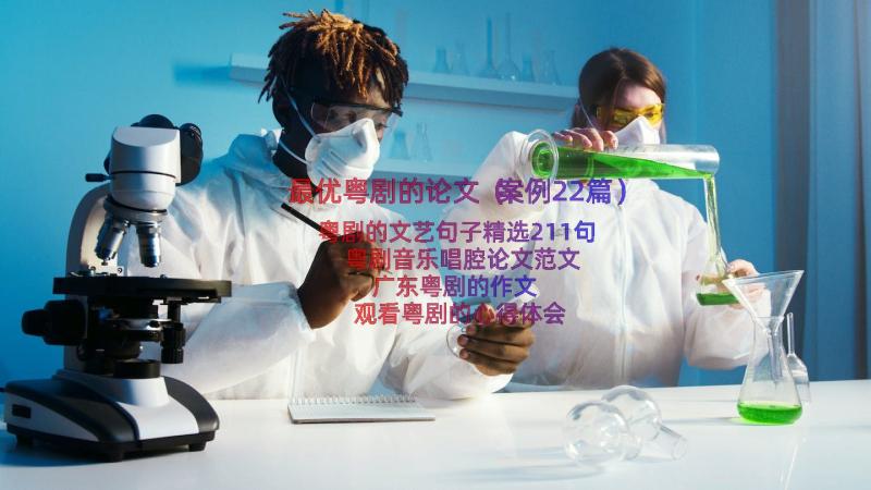 最优粤剧的论文（案例22篇）