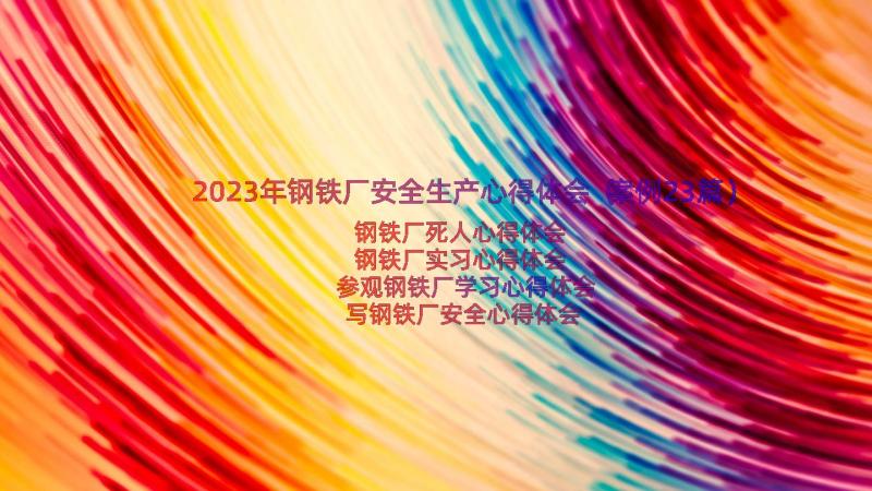 2023年钢铁厂安全生产心得体会（案例23篇）