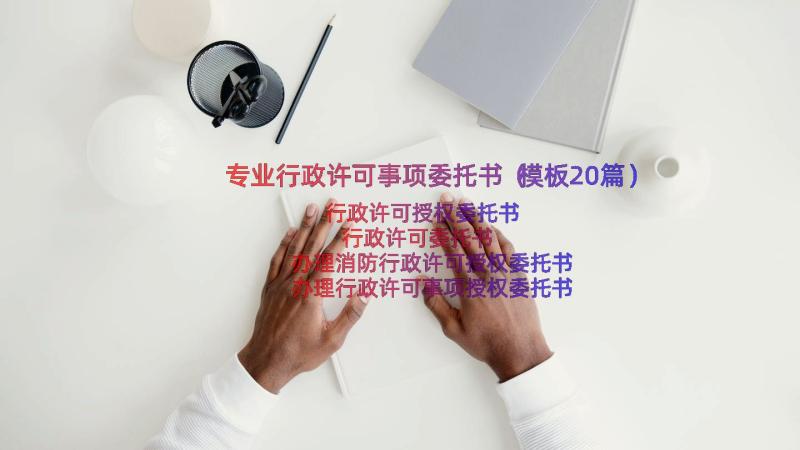 专业行政许可事项委托书（模板20篇）