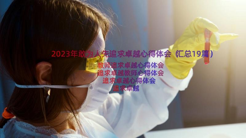 2023年敢为人先追求卓越心得体会（汇总19篇）