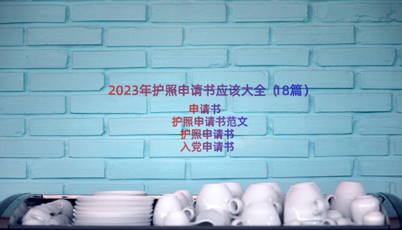 2023年护照申请书应该大全（18篇）