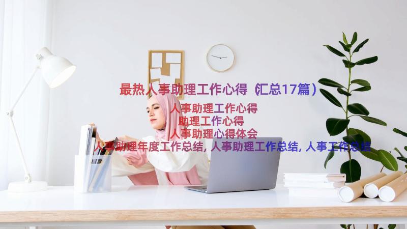 最热人事助理工作心得（汇总17篇）