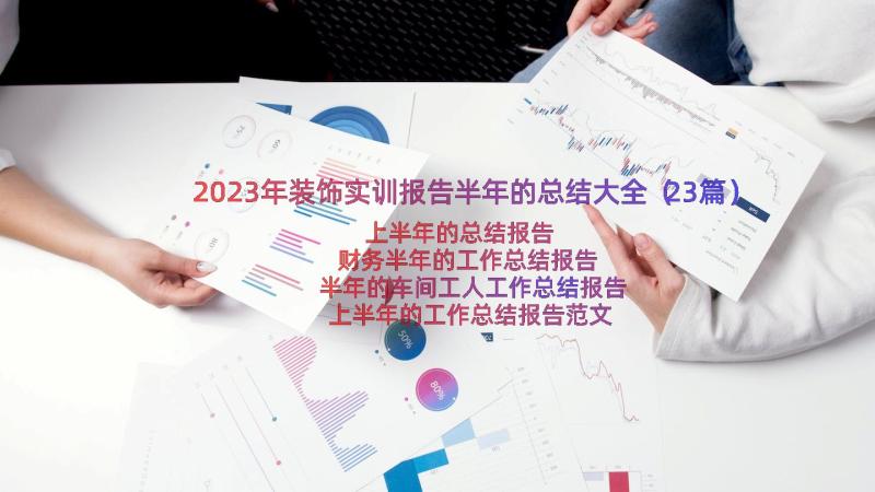 2023年装饰实训报告半年的总结大全（23篇）