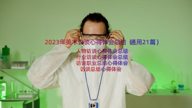 2023年美术访谈心得体会总结（通用21篇）