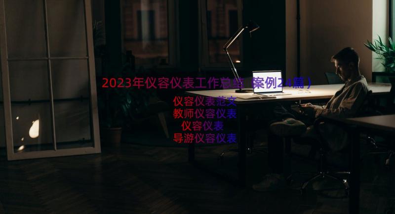 2023年仪容仪表工作总结（案例24篇）