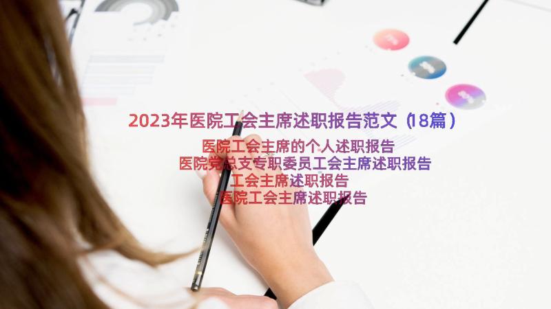 2023年医院工会主席述职报告范文（18篇）