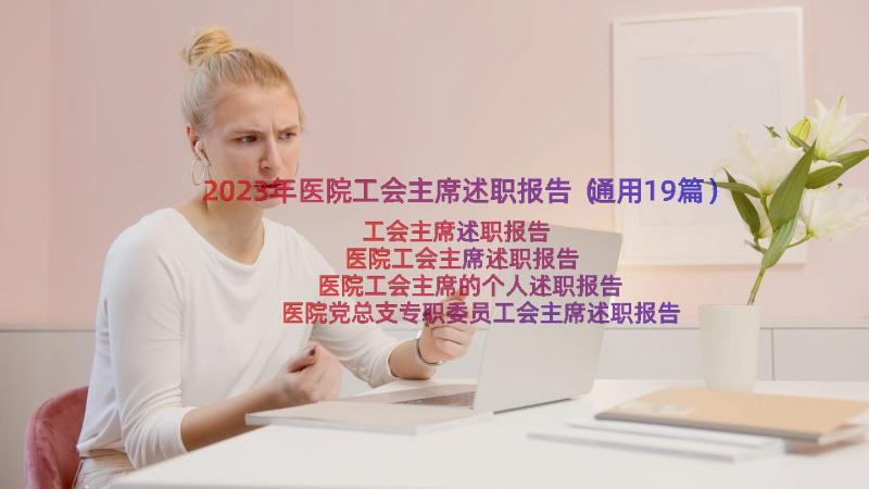 2023年医院工会主席述职报告（通用19篇）