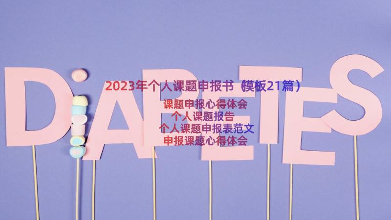 2023年个人课题申报书（模板21篇）