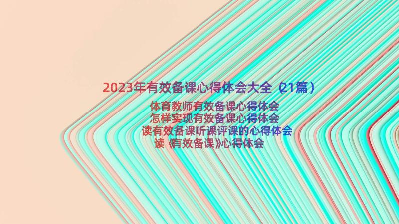 2023年有效备课心得体会大全（21篇）