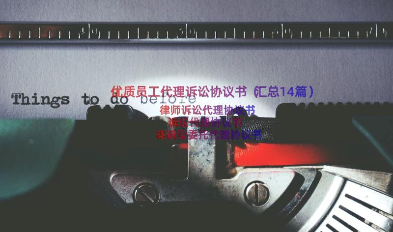 优质员工代理诉讼协议书（汇总14篇）