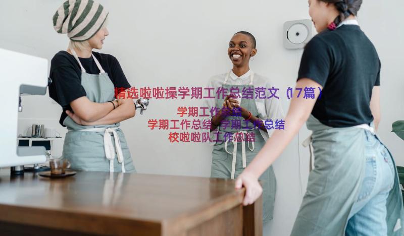 精选啦啦操学期工作总结范文（17篇）