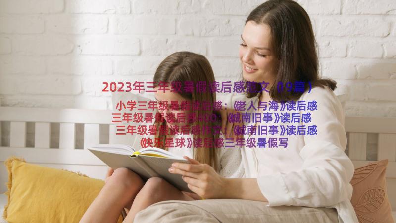 2023年三年级暑假读后感范文（19篇）