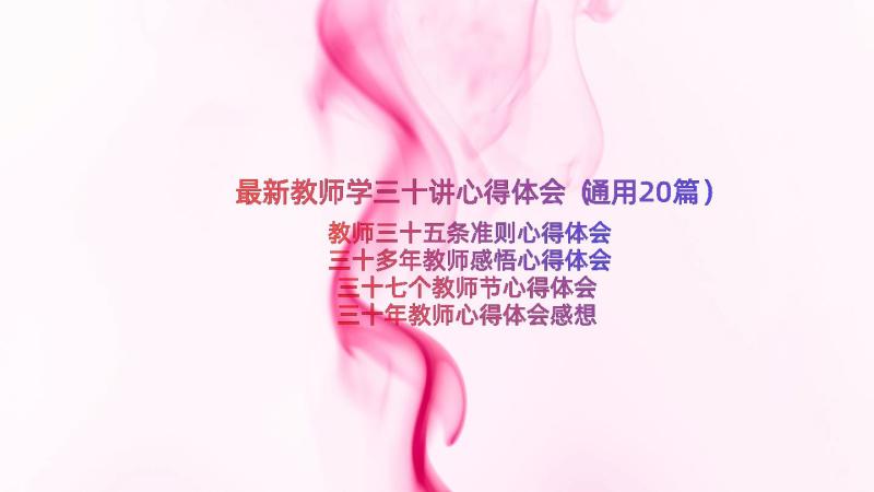 最新教师学三十讲心得体会（通用20篇）