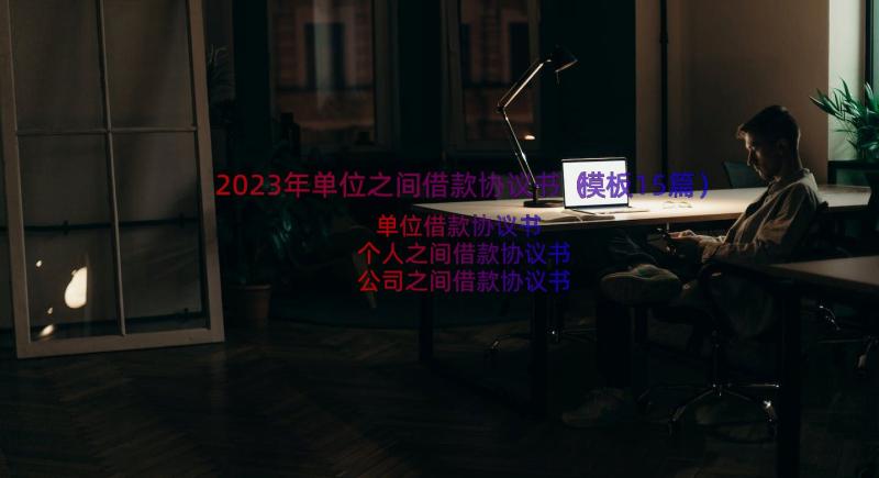 2023年单位之间借款协议书（模板15篇）