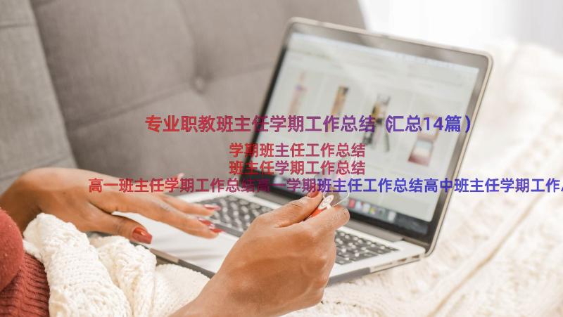 专业职教班主任学期工作总结（汇总14篇）