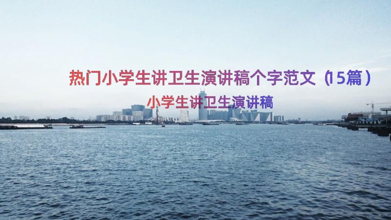 热门小学生讲卫生演讲稿个字范文（15篇）