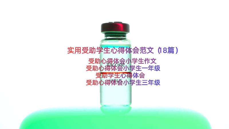 实用受助学生心得体会范文（18篇）