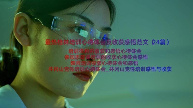 最热桂林培训心得体会及收获感悟范文（24篇）