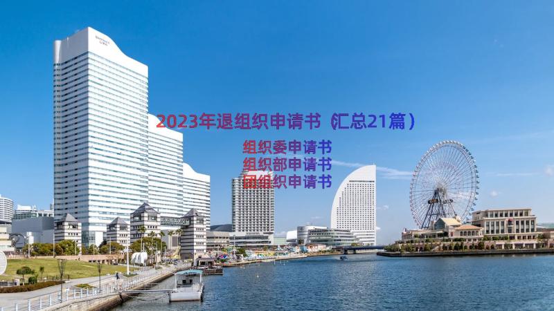 2023年退组织申请书（汇总21篇）