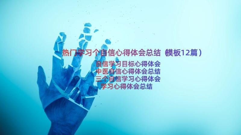 热门学习个自信心得体会总结（模板12篇）