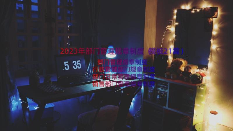 2023年部门管理规章制度（模板21篇）