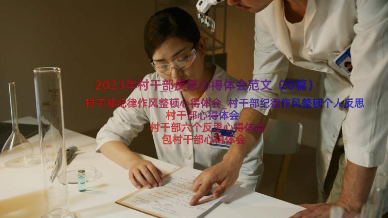 2023年村干部反思心得体会范文（20篇）