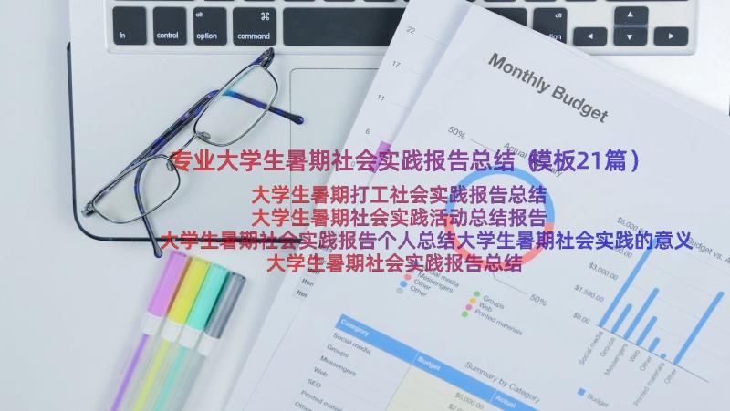 专业大学生暑期社会实践报告总结（模板21篇）