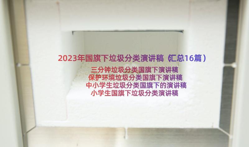 2023年国旗下垃圾分类演讲稿（汇总16篇）