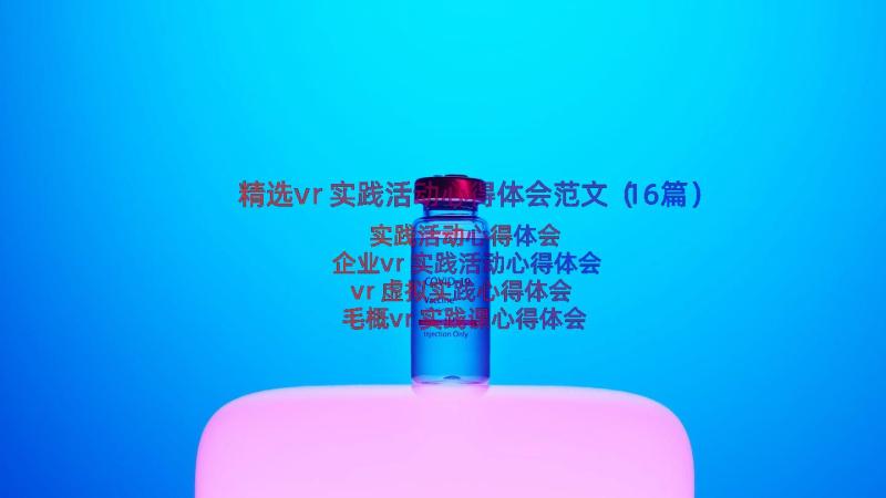 精选vr实践活动心得体会范文（16篇）