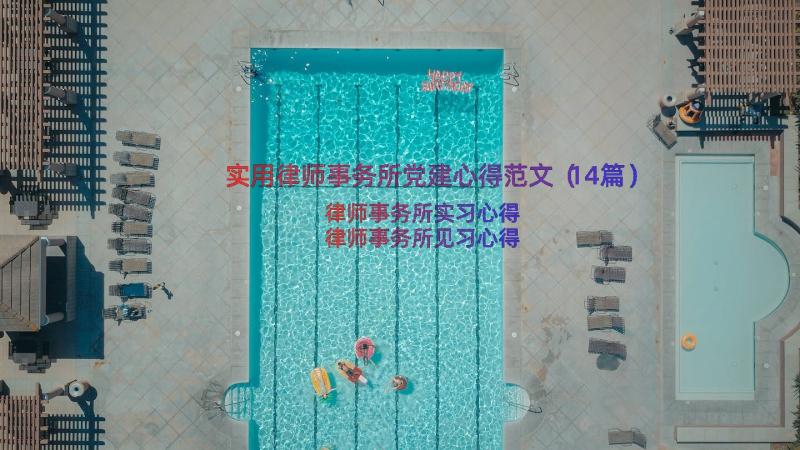 实用律师事务所党建心得范文（14篇）