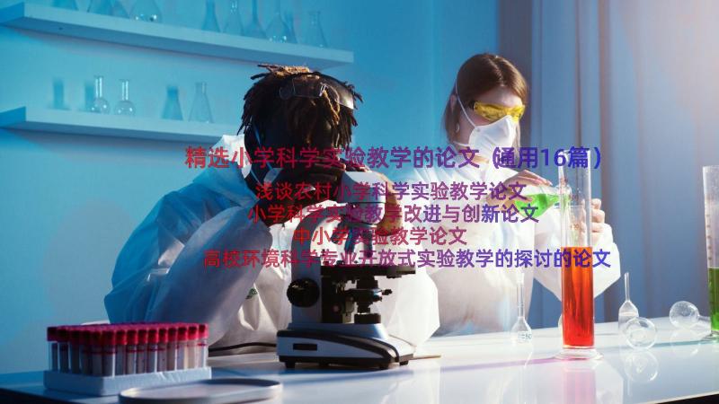 精选小学科学实验教学的论文（通用16篇）