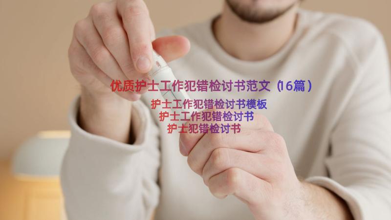 优质护士工作犯错检讨书范文（16篇）