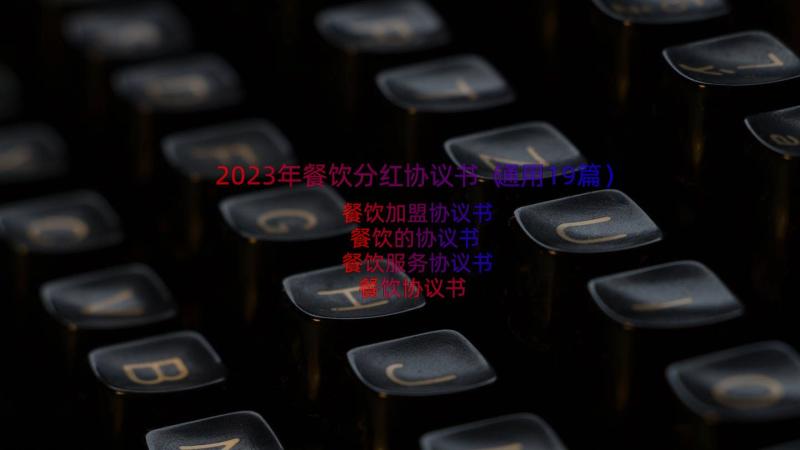 2023年餐饮分红协议书（通用19篇）