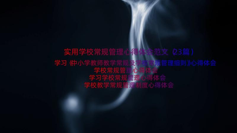 实用学校常规管理心得体会范文（23篇）