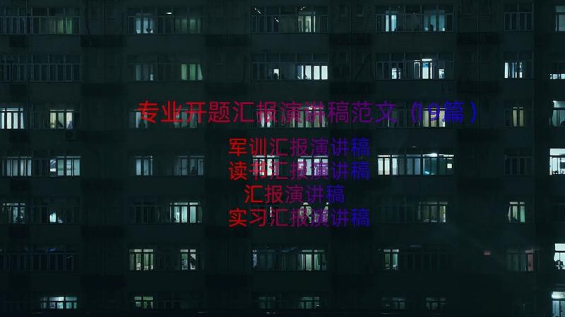 专业开题汇报演讲稿范文（19篇）