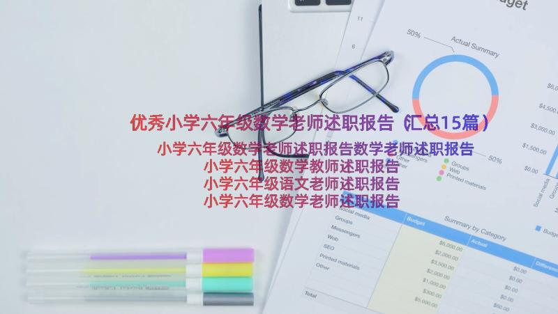 优秀小学六年级数学老师述职报告（汇总15篇）