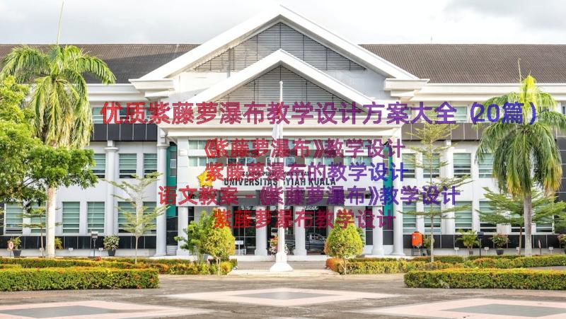 优质紫藤萝瀑布教学设计方案大全（20篇）