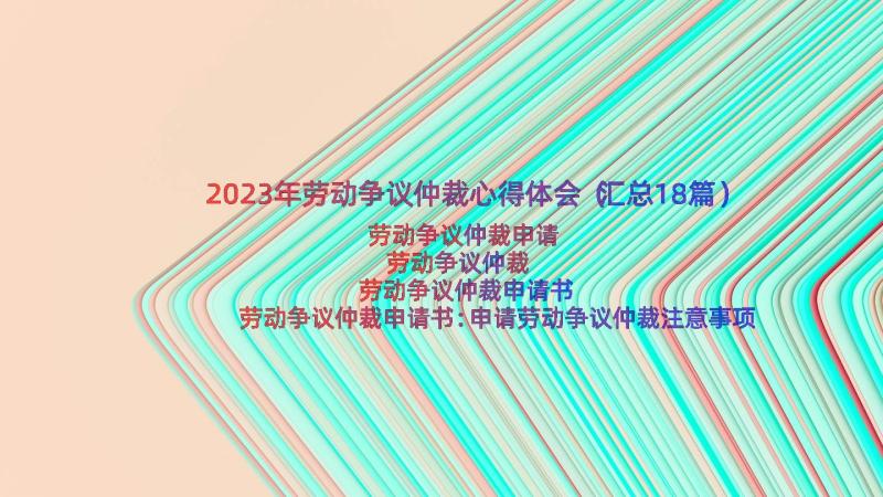 2023年劳动争议仲裁心得体会（汇总18篇）